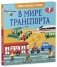 Найди и покажи, малыш. В мире транспорта фото книги маленькое 3