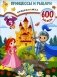 Принцессы и рыцари фото книги маленькое 2
