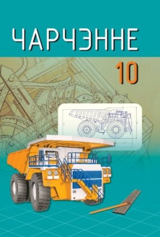 Чарчэнне. 10 клас. Вучэбны дапаможнік для 10 класа ўстаноў агульнай сярэдняй адукацыі на беларускай мове фото книги