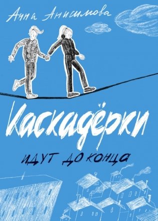 Каскадерки идут до конца фото книги