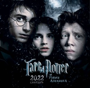 Гарри Поттер и узник Азкабана. Календарь настенный на 2022 год фото книги
