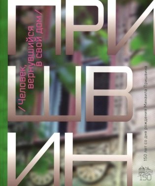 Человек, вернувшийся в свой дом. К 150-летию со дня рождения Михаила Пришвина фото книги