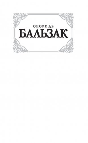 Блеск и нищета куртизанок фото книги 2