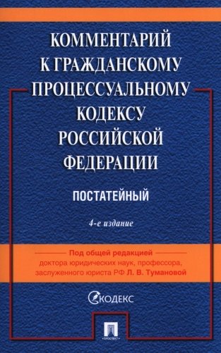 Комментарий к ГПК РФ (постатейный). 4-е изд., перераб. и доп фото книги
