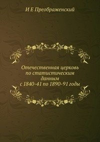 Отечественная церковь по статистическим данным с 1840-41 по 1890-91 годы фото книги