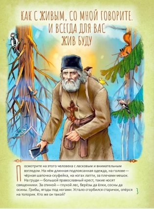 Святой преподобный Серафим Саровский. Научись у святого. 2-е изд фото книги