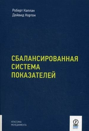 Сбалансированная система показателей. От стратегии к действию фото книги