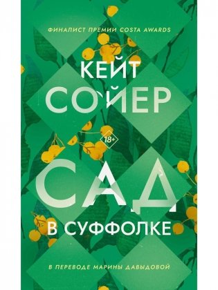 Сад в Суффолке фото книги