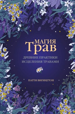 Магия трав. Древние практики исцеления травами фото книги
