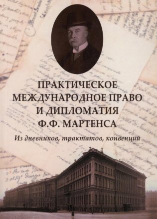 Практическое международное право и дипломатия Ф.Ф. Мартенса. Из дневников, трактатов, конвенций фото книги