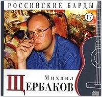 Российские барды. Михаил Щербаков. Том 17 (+ Audio CD) фото книги