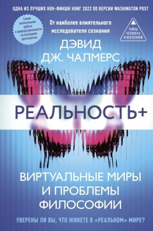 Реальность+. Виртуальные миры и проблемы философии фото книги