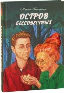 Остров бессовестных фото книги