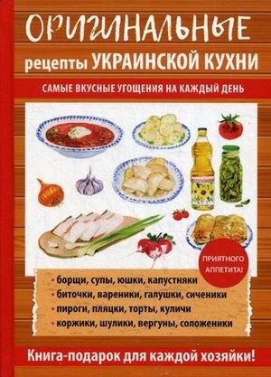 Оригинальные рецепты украинской кухни фото книги