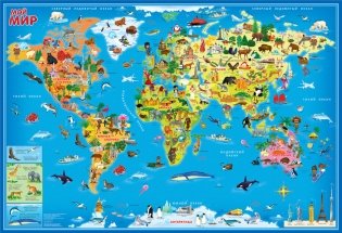 Карта для детей "Мой мир" ламинированная настенная фото книги