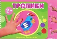 Тропики фото книги