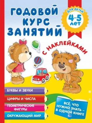 Годовой курс занятий с наклейками для детей 4-5 лет фото книги
