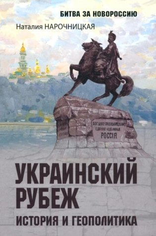 Украинский рубеж. История и геополитика фото книги