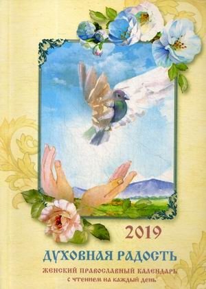 Духовная радость. Женский православный календарь на 2019 год. С чтением на каждый день фото книги
