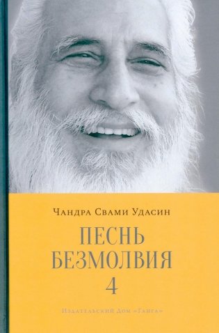 Песнь безмолвия. Кн. 4 фото книги