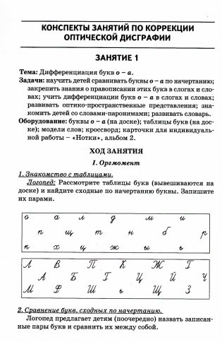 Коррекция оптической дисграфии. Конспекты занятий для логопедов фото книги