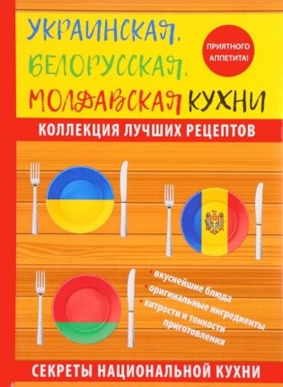 Украинская, белорусская, молдавская кухни фото книги