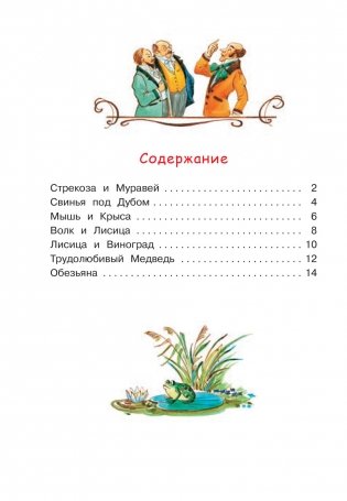 Стрекоза и муравей. Басни фото книги 2