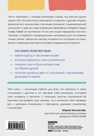 Установи границы, обрети душевный покой. Как построить здоровые отношения с окружающими фото книги 2