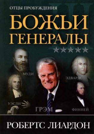 Божьи генералы III. Отцы пробуждения фото книги