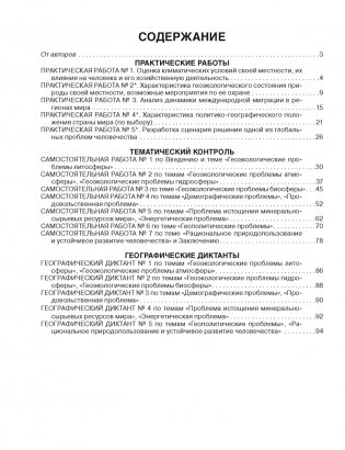 География. Глобальные проблемы человечества. 11 класс. Тетрадь для практических и самостоятельных работ. ГРИФ фото книги 9