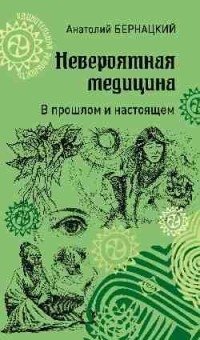 Невероятная медицина. В прошлом и настоящем фото книги