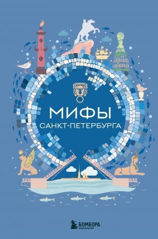 Мифы Санкт-Петербурга фото книги