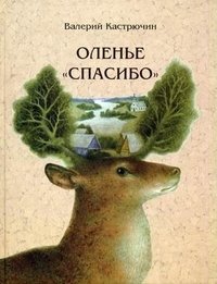 Оленье "спасибо" фото книги