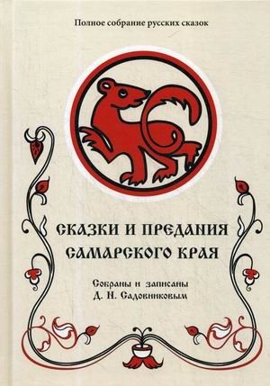 Полное собрание русских сказок. Том 10: Сказки и предания Самарского края фото книги