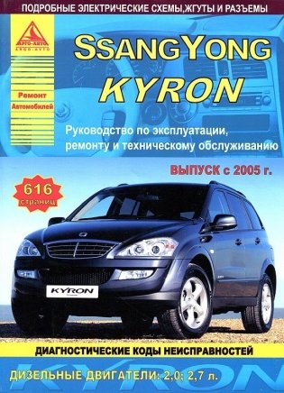 SsangYong Kyron с 2005 года. С дизельными двигателями 2,0, 2,7 л. Эксплуатация. Ремонт. ТО фото книги