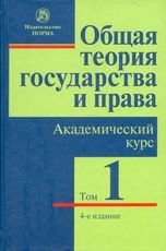 Общая теория государства и права. В 3-х томах. Академический курс (количество томов: 3) фото книги