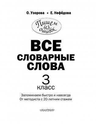 Словарные слова. 3 класс фото книги 6