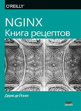 NGINX. Книга рецептов фото книги