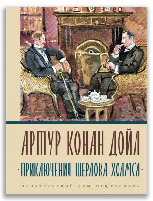 Приключения Шерлока Холмса фото книги