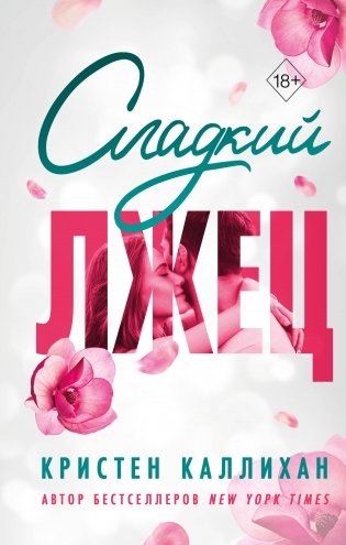 Сладкий лжец фото книги