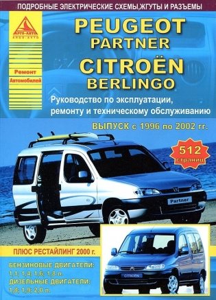 Peugeot Partner & Citroen Berlingo с 1996 по 2002 года. С бензиновыми и дизельными двигателями. Эксплуатация. Ремонт фото книги