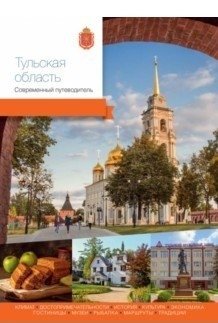 Тульская область. Современный путеводитель фото книги