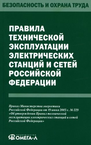 Правила технической эксплуатации электрических станций и сетей РФ фото книги