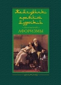 Жемчужины арабской мудрости фото книги