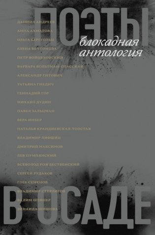 Поэты в осаде: блокадная антология фото книги