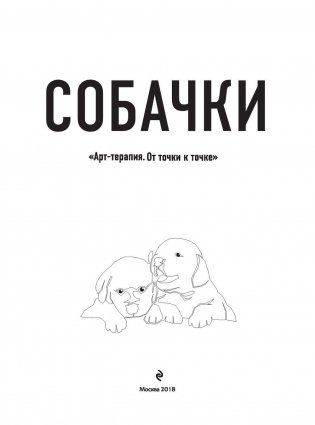Собачки. Рисуем по точкам фото книги 2