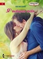 Я выбираю тебя фото книги