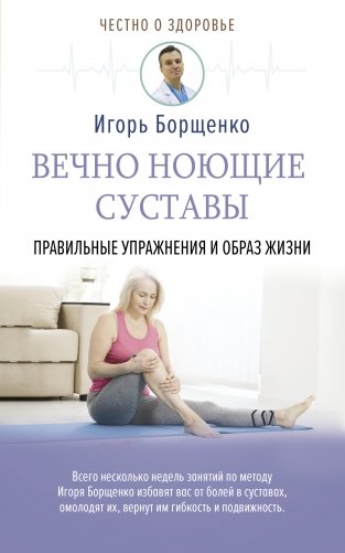 Вечно ноющие суставы: правильные упражнения и образ жизни фото книги