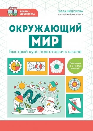 Окружающий мир: быстрый курс подготовки к школе фото книги