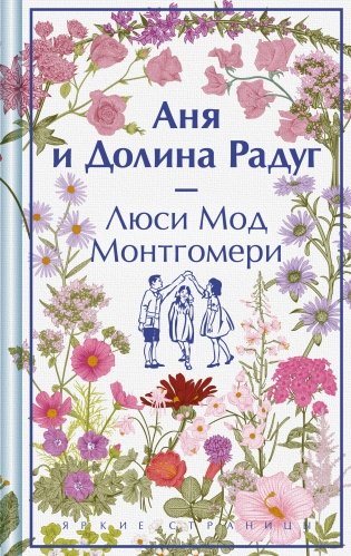 Аня и Долина Радуг (книга #7) фото книги